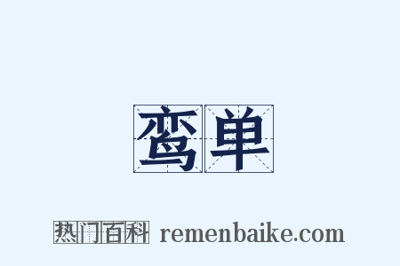 鸾单是什么意思的图片